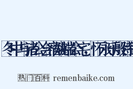冬中与诸公会宿姚端公宅，怀永乐殷侍御是什么意思的图片